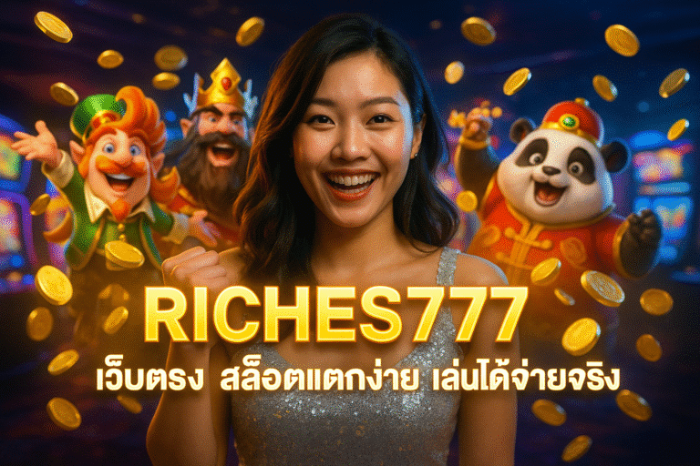 RICHES777 เว็บตรง สล็อตแตกง่าย เล่นได้จ่ายจริง