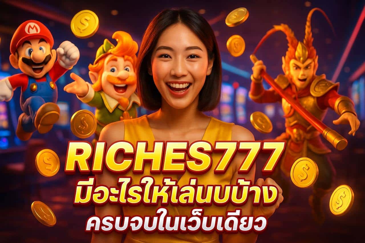 RICHES777 มีอะไรให้เล่นบ้าง ครบจบในเว็บเดียว