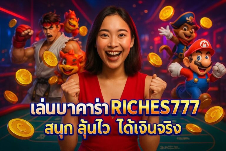 เล่นบาคาร่า RICHES777 สนุก ลุ้นไว ได้เงินจริง