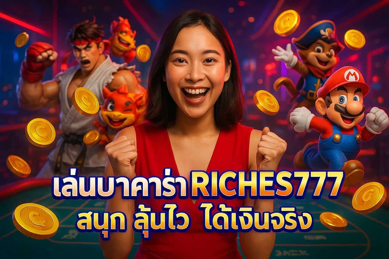 เล่นบาคาร่า RICHES777 สนุก ลุ้นไว ได้เงินจริง