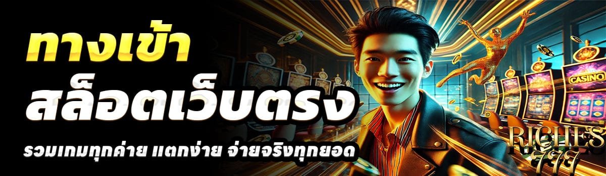 RICHES777-ทางเข้า