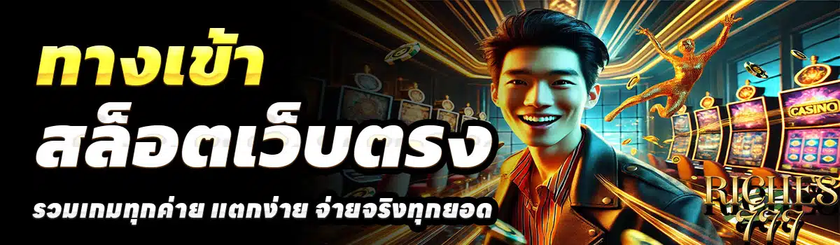 RICHES777-ทางเข้า