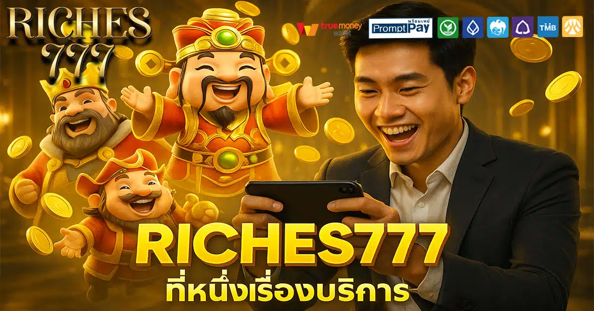 RICHES777-ที่หนึ่งเรื่องบริการ