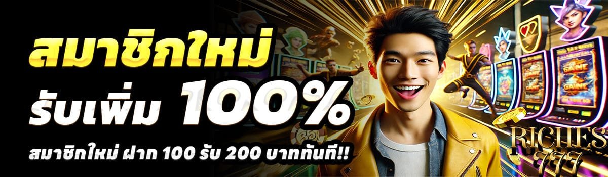 RICHES777-สล็อต-ฝาก-100-รับ-200