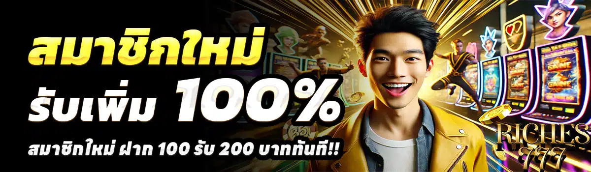 RICHES777-สล็อต-ฝาก-100-รับ-200